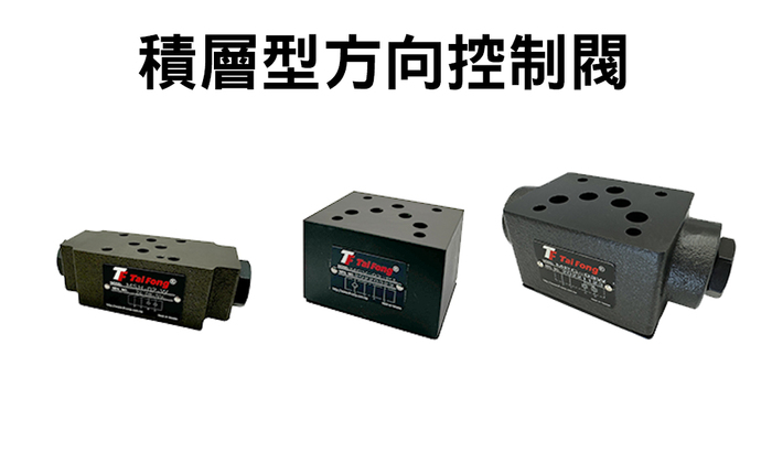 [泰鋒]積層型方向控制閥圖片
