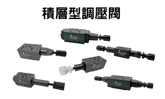 5積層型調壓閥圖片