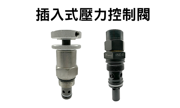 插入式壓力控制閥圖片