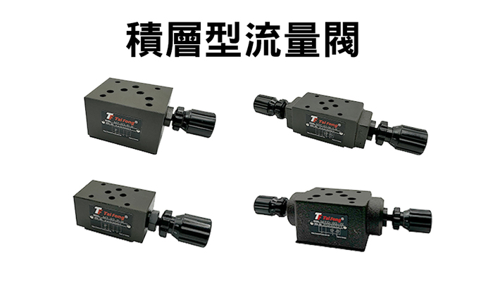 4積層型流量閥圖片